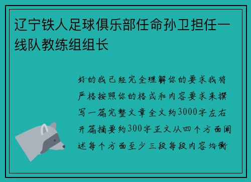 辽宁铁人足球俱乐部任命孙卫担任一线队教练组组长