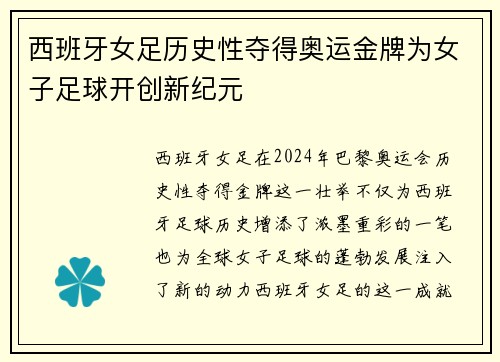 西班牙女足历史性夺得奥运金牌为女子足球开创新纪元 西班牙女足历史性夺得奥运金牌为女子足球开创新纪元