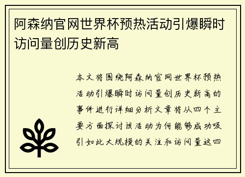 阿森纳官网世界杯预热活动引爆瞬时访问量创历史新高