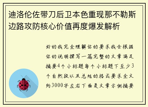 迪洛伦佐带刀后卫本色重现那不勒斯边路攻防核心价值再度爆发解析 迪洛伦佐带刀后卫本色重现那不勒斯边路攻防核心价值再度爆发解析