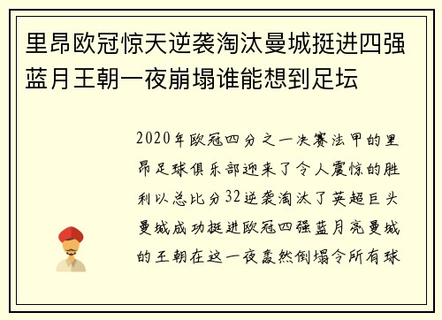 里昂欧冠惊天逆袭淘汰曼城挺进四强蓝月王朝一夜崩塌谁能想到足坛