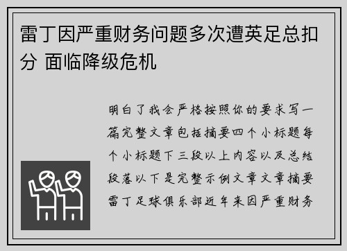 雷丁因严重财务问题多次遭英足总扣分 面临降级危机