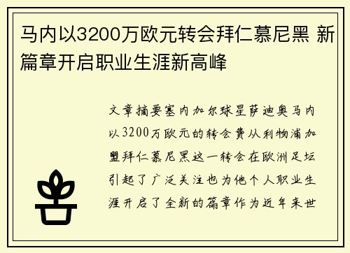 马内以3200万欧元转会拜仁慕尼黑 新篇章开启职业生涯新高峰 马内以3200万欧元转会拜仁慕尼黑 新篇章开启职业生涯新高峰