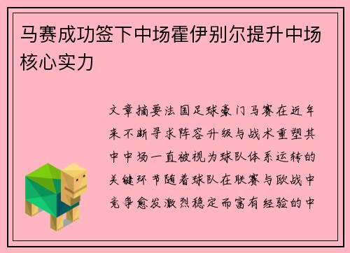 马赛成功签下中场霍伊别尔提升中场核心实力