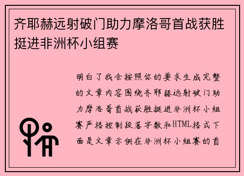 齐耶赫远射破门助力摩洛哥首战获胜挺进非洲杯小组赛