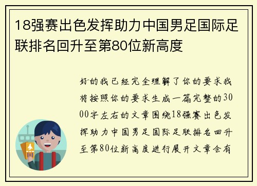 18强赛出色发挥助力中国男足国际足联排名回升至第80位新高度