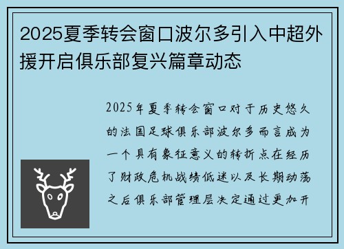 2025夏季转会窗口波尔多引入中超外援开启俱乐部复兴篇章动态
