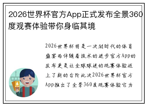 2026世界杯官方App正式发布全景360度观赛体验带你身临其境