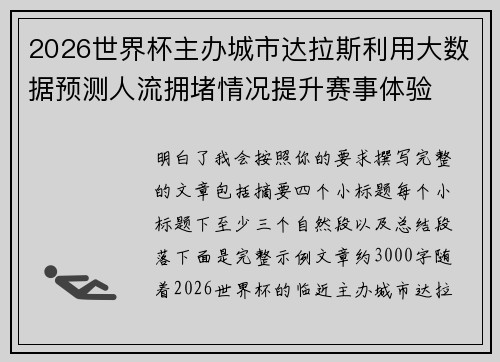 2026世界杯主办城市达拉斯利用大数据预测人流拥堵情况提升赛事体验