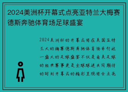 2024美洲杯开幕式点亮亚特兰大梅赛德斯奔驰体育场足球盛宴