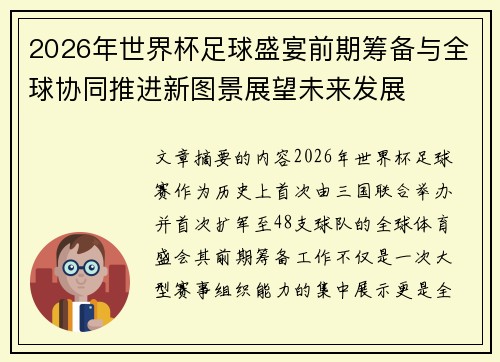 2026年世界杯足球盛宴前期筹备与全球协同推进新图景展望未来发展