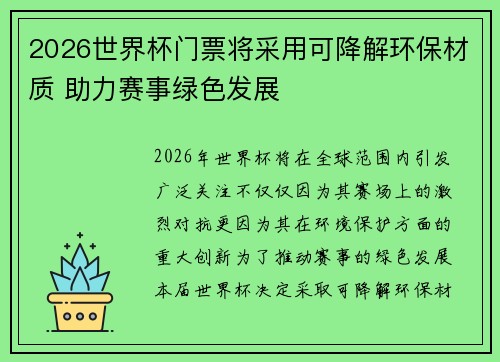 2026世界杯门票将采用可降解环保材质 助力赛事绿色发展
