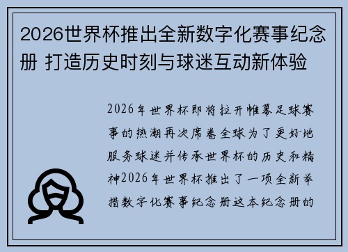 2026世界杯推出全新数字化赛事纪念册 打造历史时刻与球迷互动新体验