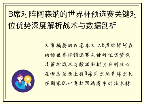 B席对阵阿森纳的世界杯预选赛关键对位优势深度解析战术与数据剖析