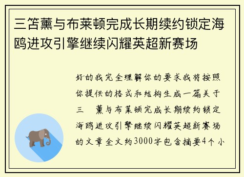 三笘薰与布莱顿完成长期续约锁定海鸥进攻引擎继续闪耀英超新赛场