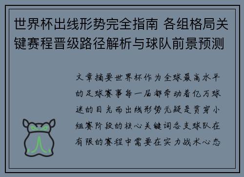 世界杯出线形势完全指南 各组格局关键赛程晋级路径解析与球队前景预测
