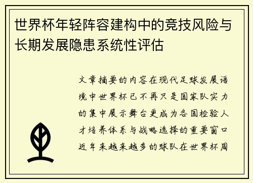 世界杯年轻阵容建构中的竞技风险与长期发展隐患系统性评估