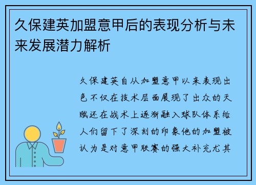 久保建英加盟意甲后的表现分析与未来发展潜力解析