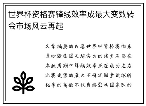 世界杯资格赛锋线效率成最大变数转会市场风云再起