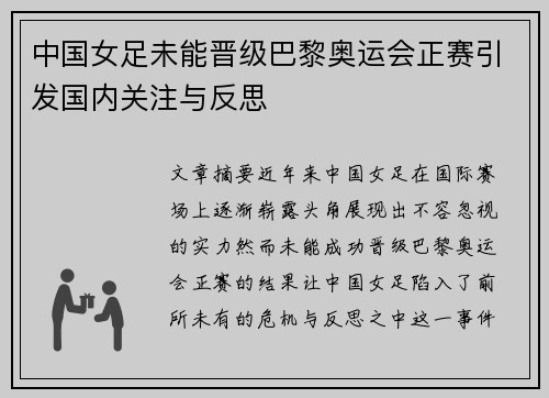 中国女足未能晋级巴黎奥运会正赛引发国内关注与反思