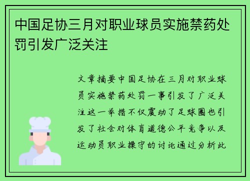 中国足协三月对职业球员实施禁药处罚引发广泛关注