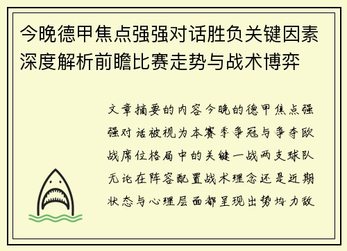 今晚德甲焦点强强对话胜负关键因素深度解析前瞻比赛走势与战术博弈