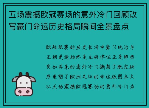 五场震撼欧冠赛场的意外冷门回顾改写豪门命运历史格局瞬间全景盘点