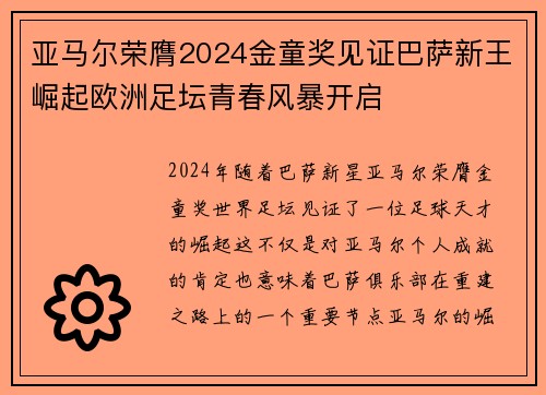 亚马尔荣膺2024金童奖见证巴萨新王崛起欧洲足坛青春风暴开启