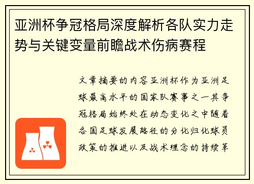 亚洲杯争冠格局深度解析各队实力走势与关键变量前瞻战术伤病赛程