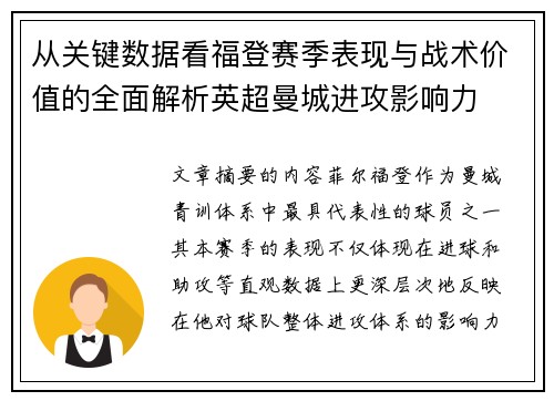 从关键数据看福登赛季表现与战术价值的全面解析英超曼城进攻影响力