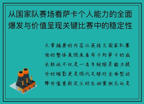 从国家队赛场看萨卡个人能力的全面爆发与价值呈现关键比赛中的稳定性