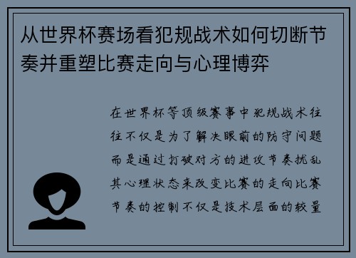 从世界杯赛场看犯规战术如何切断节奏并重塑比赛走向与心理博弈