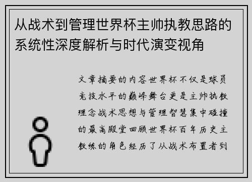 从战术到管理世界杯主帅执教思路的系统性深度解析与时代演变视角