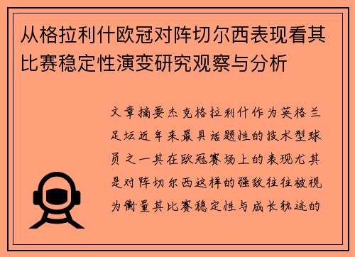 从格拉利什欧冠对阵切尔西表现看其比赛稳定性演变研究观察与分析