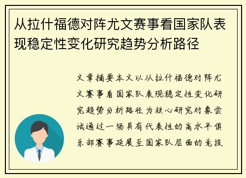 从拉什福德对阵尤文赛事看国家队表现稳定性变化研究趋势分析路径