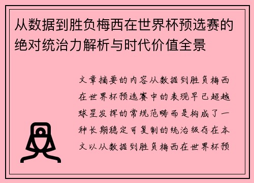 从数据到胜负梅西在世界杯预选赛的绝对统治力解析与时代价值全景