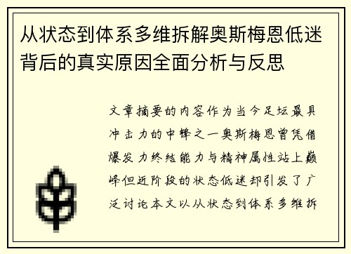 从状态到体系多维拆解奥斯梅恩低迷背后的真实原因全面分析与反思