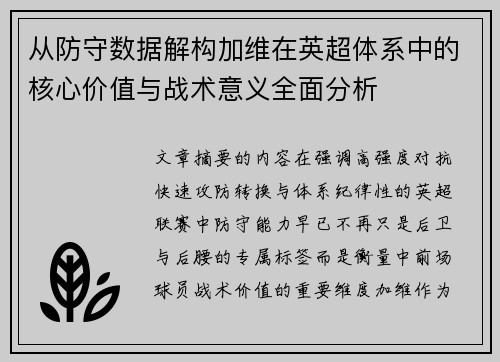 从防守数据解构加维在英超体系中的核心价值与战术意义全面分析
