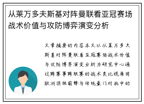 从莱万多夫斯基对阵曼联看亚冠赛场战术价值与攻防博弈演变分析