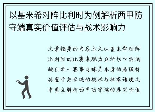 以基米希对阵比利时为例解析西甲防守端真实价值评估与战术影响力