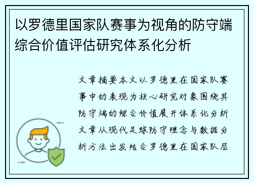 以罗德里国家队赛事为视角的防守端综合价值评估研究体系化分析