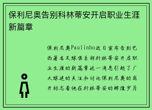 保利尼奥告别科林蒂安开启职业生涯新篇章
