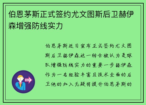 伯恩茅斯正式签约尤文图斯后卫赫伊森增强防线实力