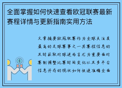 全面掌握如何快速查看欧冠联赛最新赛程详情与更新指南实用方法