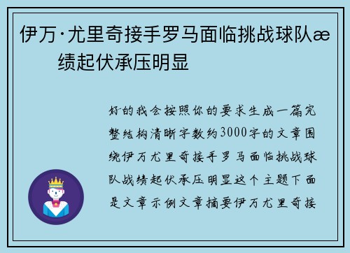 伊万·尤里奇接手罗马面临挑战球队战绩起伏承压明显