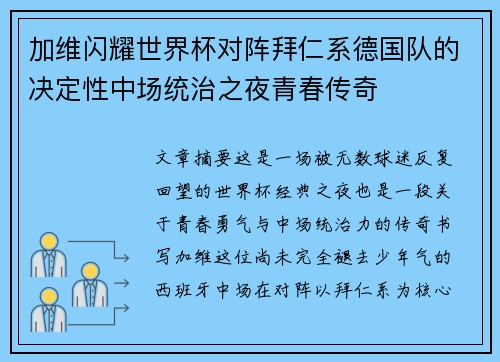 加维闪耀世界杯对阵拜仁系德国队的决定性中场统治之夜青春传奇
