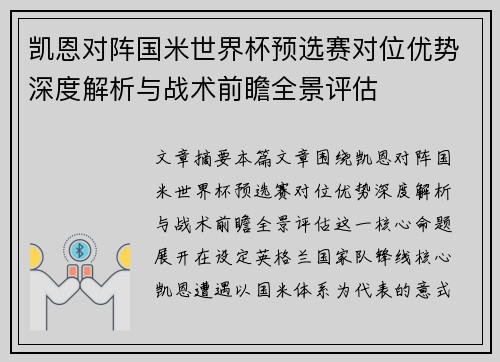 凯恩对阵国米世界杯预选赛对位优势深度解析与战术前瞻全景评估 凯恩对阵国米世界杯预选赛对位优势深度解析与战术前瞻全景评估