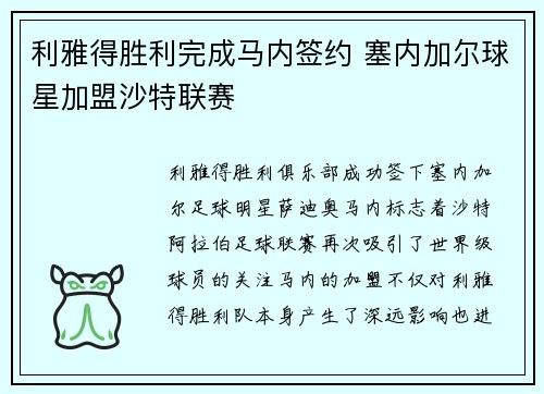 利雅得胜利完成马内签约 塞内加尔球星加盟沙特联赛