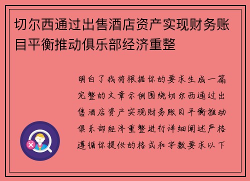 切尔西通过出售酒店资产实现财务账目平衡推动俱乐部经济重整 切尔西通过出售酒店资产实现财务账目平衡推动俱乐部经济重整