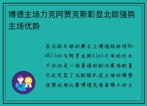 博德主场力克阿贾克斯彰显北欧强势主场优势